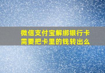 微信支付宝解绑银行卡需要把卡里的钱转出么