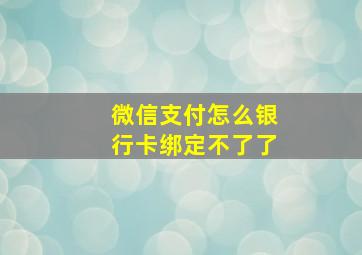 微信支付怎么银行卡绑定不了了