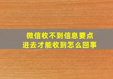 微信收不到信息要点进去才能收到怎么回事