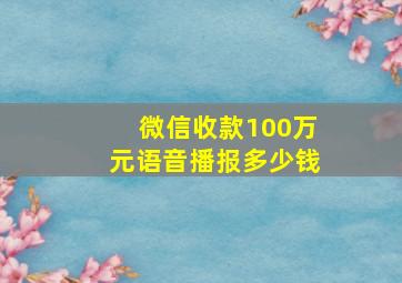 微信收款100万元语音播报多少钱