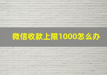 微信收款上限1000怎么办