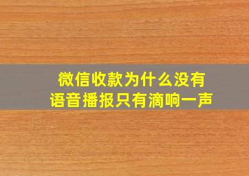 微信收款为什么没有语音播报只有滴响一声