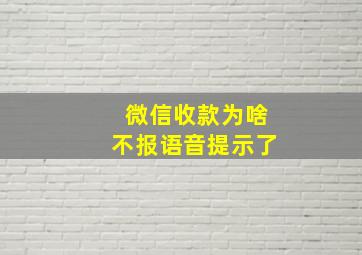 微信收款为啥不报语音提示了