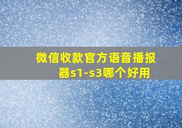 微信收款官方语音播报器s1-s3哪个好用