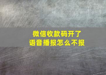 微信收款码开了语音播报怎么不报