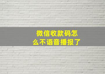 微信收款码怎么不语音播报了