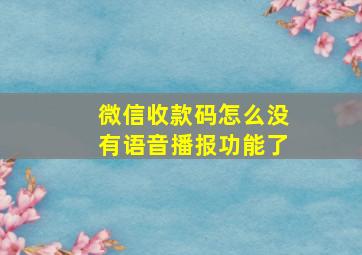 微信收款码怎么没有语音播报功能了