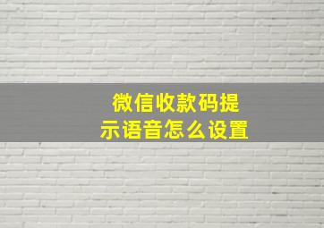 微信收款码提示语音怎么设置