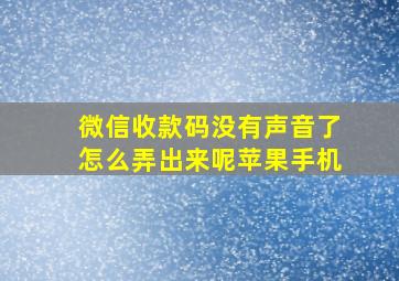 微信收款码没有声音了怎么弄出来呢苹果手机