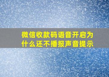 微信收款码语音开启为什么还不播报声音提示