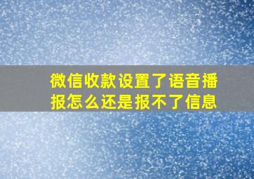 微信收款设置了语音播报怎么还是报不了信息