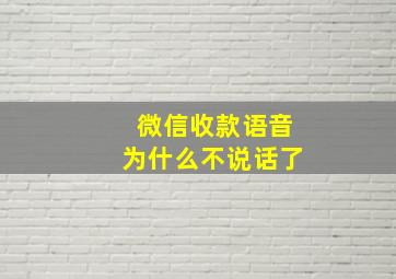 微信收款语音为什么不说话了