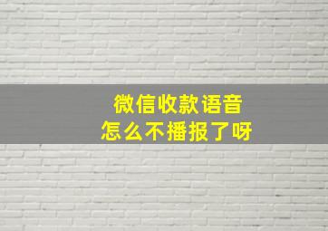 微信收款语音怎么不播报了呀