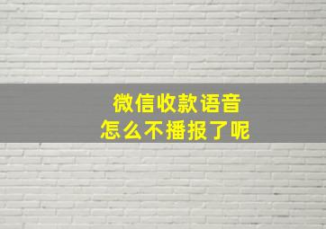 微信收款语音怎么不播报了呢