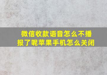 微信收款语音怎么不播报了呢苹果手机怎么关闭