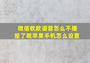 微信收款语音怎么不播报了呢苹果手机怎么设置