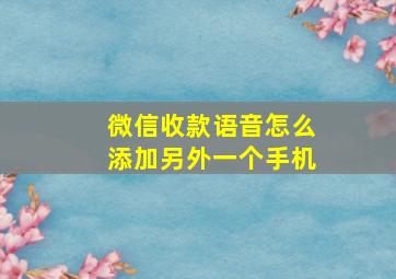 微信收款语音怎么添加另外一个手机