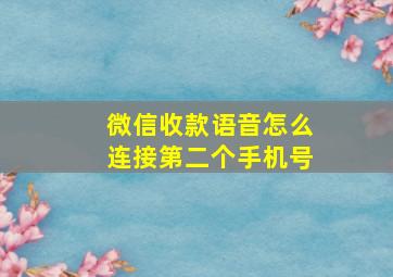 微信收款语音怎么连接第二个手机号