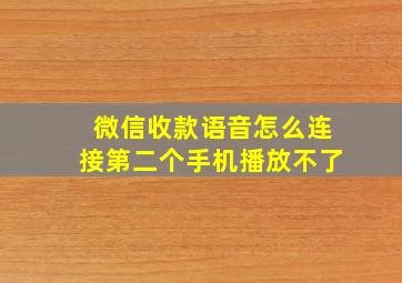 微信收款语音怎么连接第二个手机播放不了