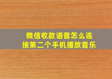 微信收款语音怎么连接第二个手机播放音乐