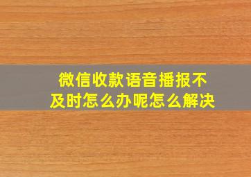 微信收款语音播报不及时怎么办呢怎么解决