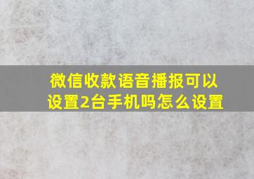 微信收款语音播报可以设置2台手机吗怎么设置