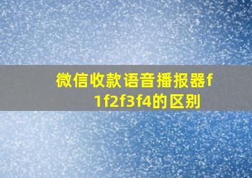 微信收款语音播报器f1f2f3f4的区别