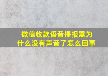 微信收款语音播报器为什么没有声音了怎么回事