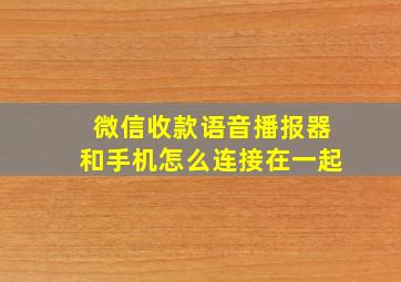 微信收款语音播报器和手机怎么连接在一起