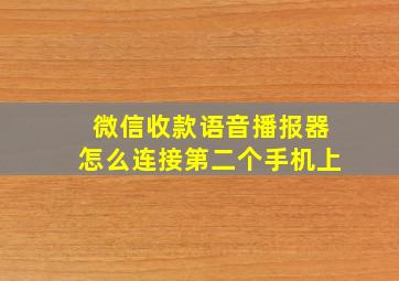 微信收款语音播报器怎么连接第二个手机上