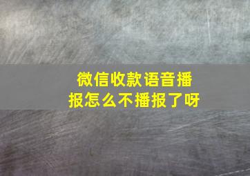 微信收款语音播报怎么不播报了呀