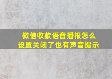 微信收款语音播报怎么设置关闭了也有声音提示