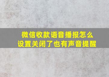 微信收款语音播报怎么设置关闭了也有声音提醒