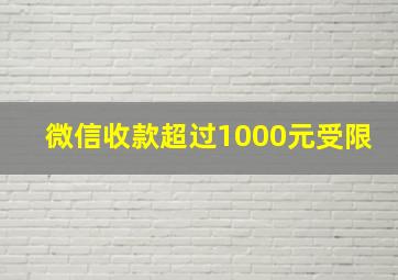 微信收款超过1000元受限