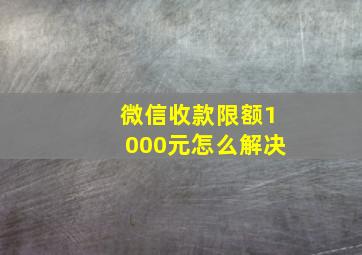 微信收款限额1000元怎么解决