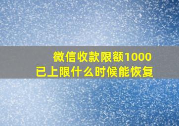 微信收款限额1000已上限什么时候能恢复