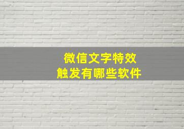 微信文字特效触发有哪些软件