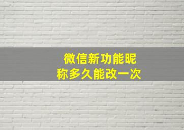 微信新功能昵称多久能改一次