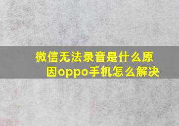 微信无法录音是什么原因oppo手机怎么解决