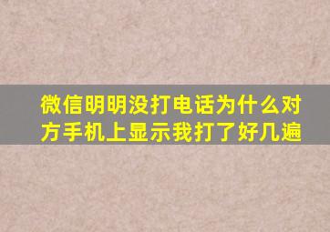 微信明明没打电话为什么对方手机上显示我打了好几遍