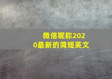 微信昵称2020最新的简短英文