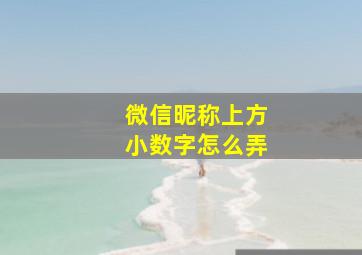 微信昵称上方小数字怎么弄