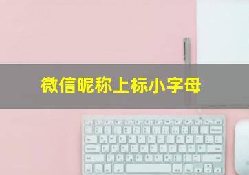 微信昵称上标小字母