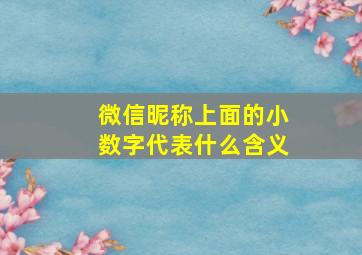 微信昵称上面的小数字代表什么含义