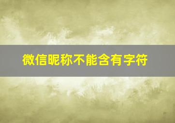 微信昵称不能含有字符