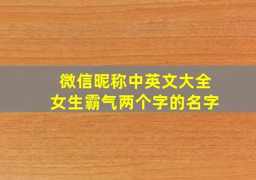 微信昵称中英文大全女生霸气两个字的名字