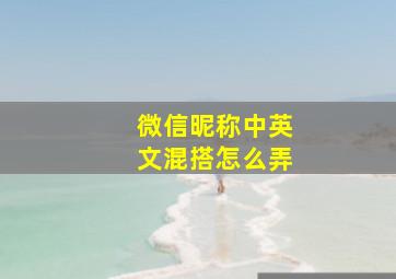 微信昵称中英文混搭怎么弄