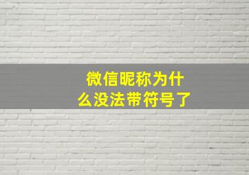 微信昵称为什么没法带符号了