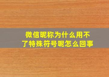 微信昵称为什么用不了特殊符号呢怎么回事