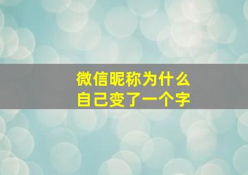 微信昵称为什么自己变了一个字